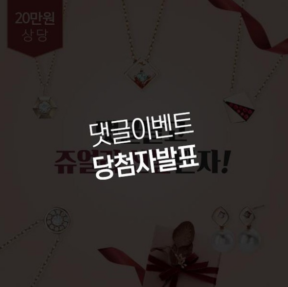  나만의 유니크한 데일리 목걸이 득템 & 댓글이벤트 당첨자 발표!