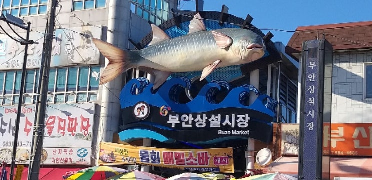  부안 가볼만한곳 상설시장 장보기