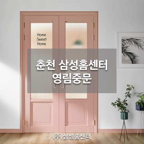  춘천이편한세상한숲시티 영림중문 상담은 삼성홈센터에서
