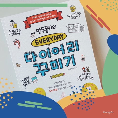  만두몽키의 다이어리 꾸미기, 다꾸금손 되기, 앤제이북스