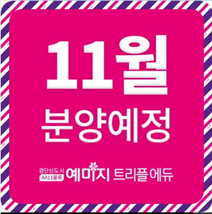  검단시도시 예미지 트리플에듀 아파트 모델하우스 오픈 정보!