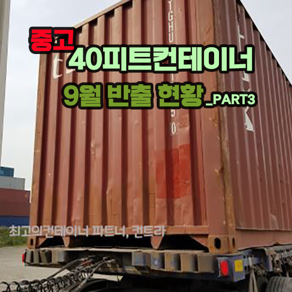  9월  중고컨테이너 반출현황 Part.3/ 40피트컨테이너
