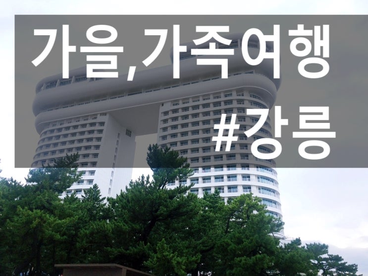 #강릉여행 + #스카이베이호텔 이용후기