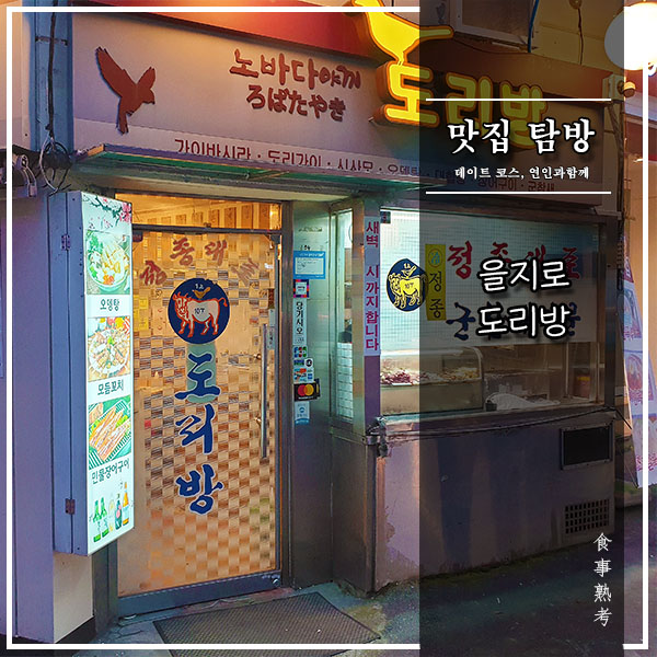  [을지로] 도리방 - 참새구이를 파는 한국식 로바다야키(炉端焼き)