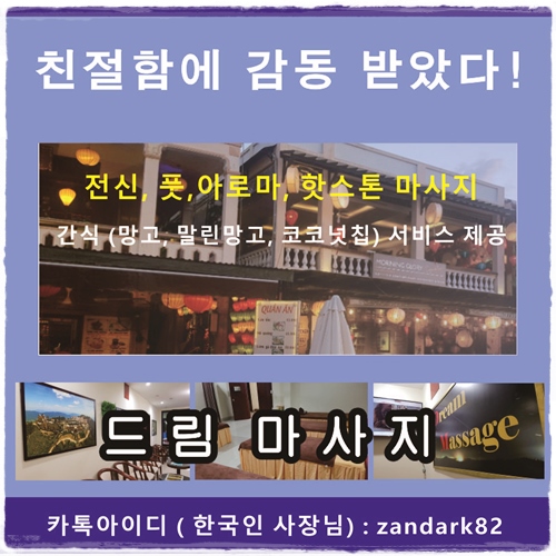 다낭마사지 예약 방법과 팁 가격 포함된 친절한 배려심이느껴지는 한국인분이 운영하는 드림