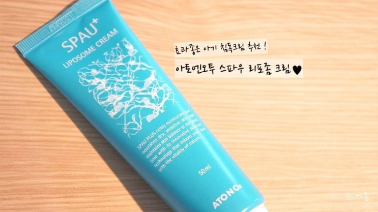  침독크림 추천 : 아기크림 아토엔오투 스파우플러스 리포솜 크림으로 바꿨어요!