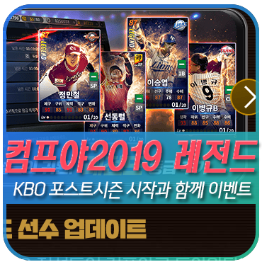  프로야구포스트시즌과 함께 모바일야구게임 컴투스프로야구2019 레전드 공략