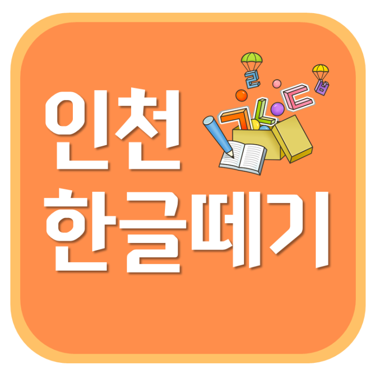  인천한글떼기 하나부터 열까지!