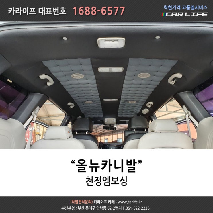  부산 천장방음 : 올뉴카니발 천정엠보싱 시공 후기