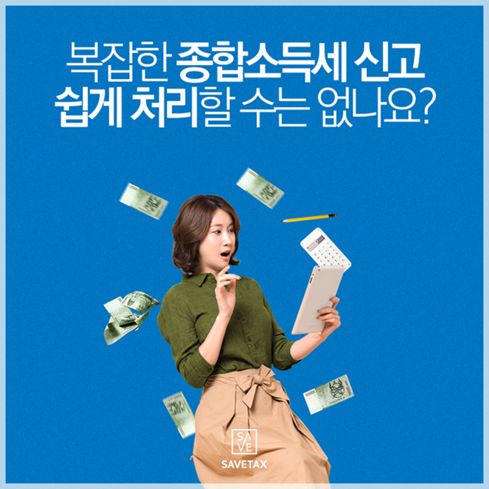  프리랜서 종합소득세 신고는 세이브택스 종합소득세 신고센터!