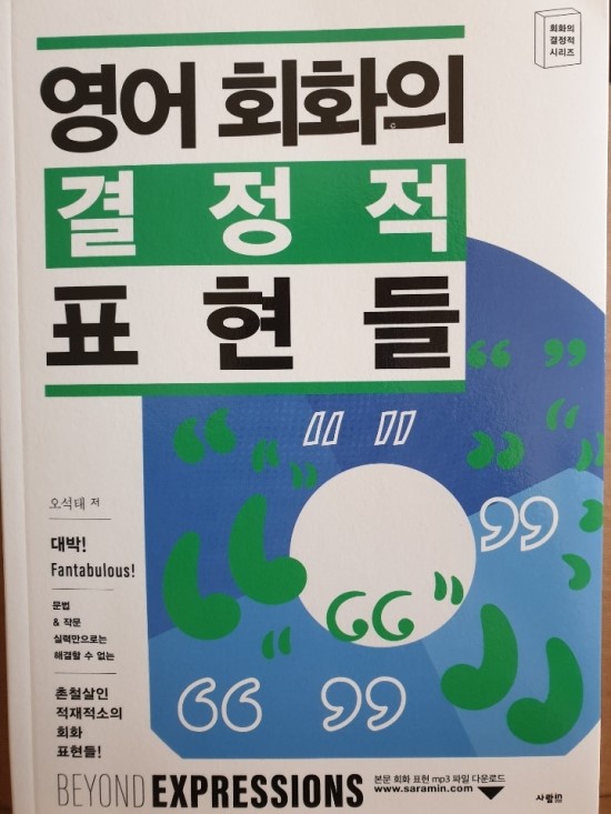  [리뷰]영어 회화의 결정적 표현들-뉘앙스까지 담은 원어민들이 쓰는 영어 표현