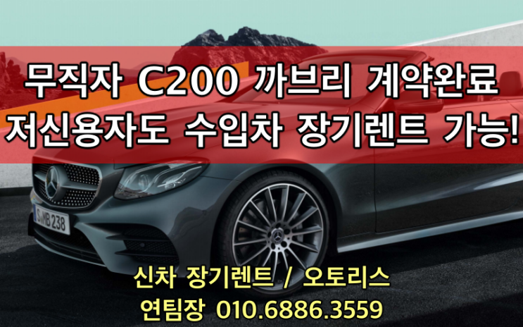 벤츠 C200 까브리올레 특가프로모션 정보 및 저신용자 장기렌트 계약기!