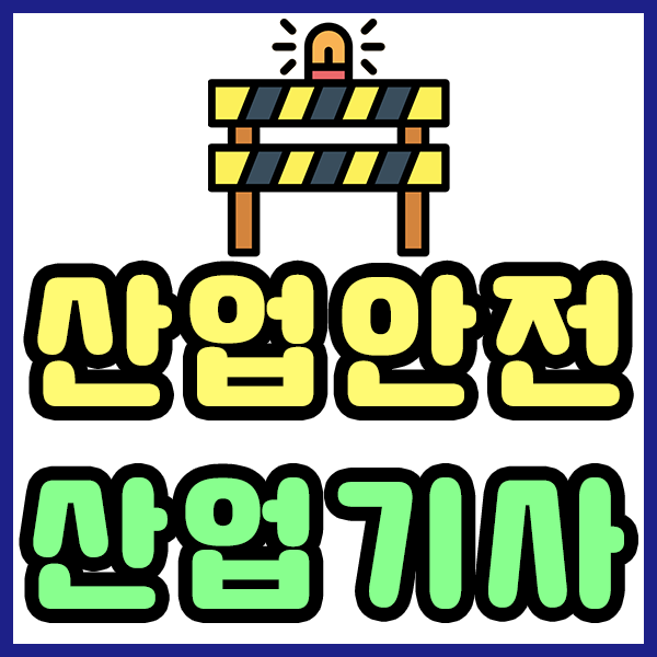  산업안전산업기사 응시자격, 고졸도 가능하다?!