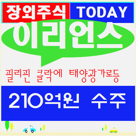  이리언스 주식개요,필리핀 클락 210억원 수주소식,장외정보 및 주가 외