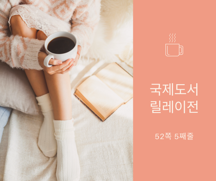 국제도서 릴레이전 52쪽 다섯째 줄