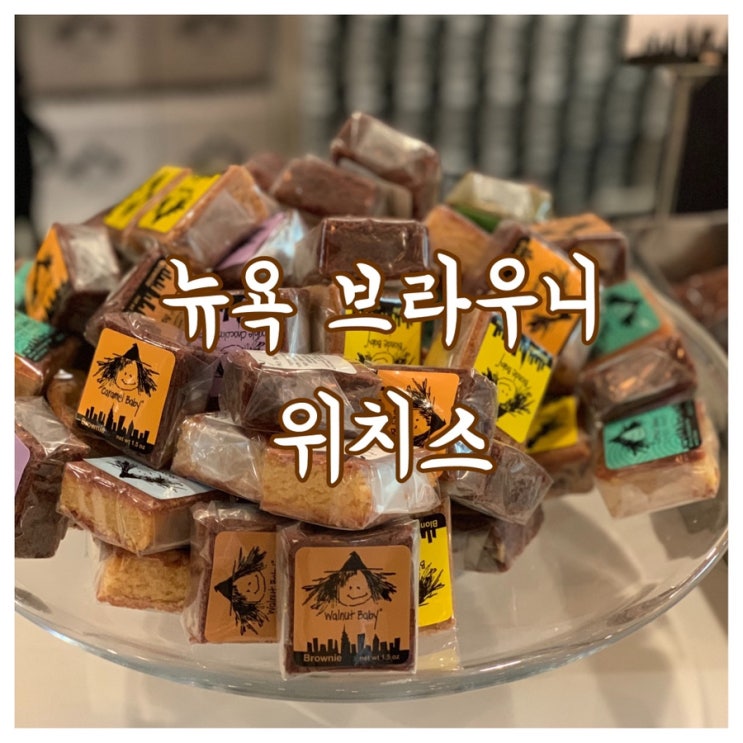  [뉴욕] 브라우니 맛집! 팻위치(Fat Witch). 기념품으로 추천. (가격정보)