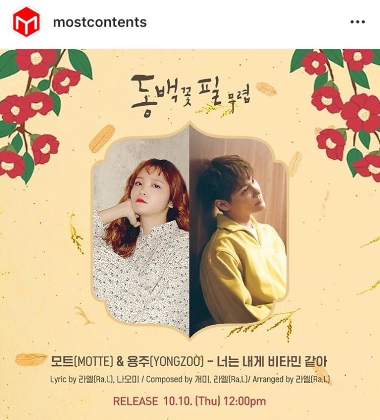  용주소식) KBS2/ 동백꽃 필 무렵 / 넌 내게 비타민 같아ost / 용주 & 모트