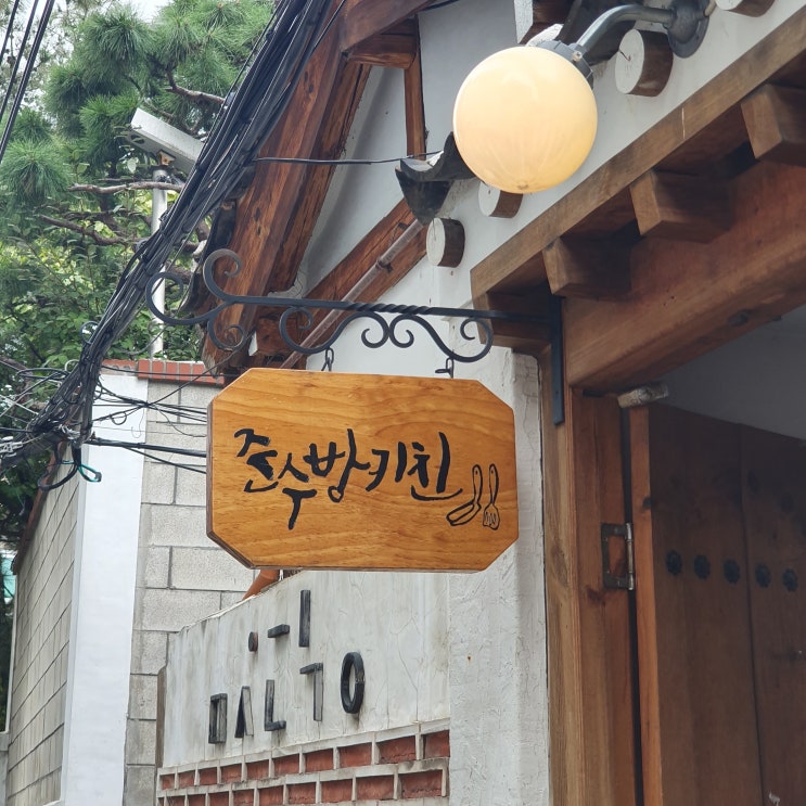  서촌파스타 준수방키친 경복궁옆! 정말 잘먹었어요ㅎㅎ