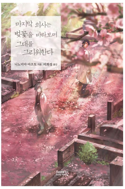  리뷰 3 ) 니노미야 아츠토 - 마지막 의사는 벚꽃을 바라보며 그대를 그리워한다(스포 有)