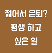  젊어서 은퇴? 지금 하는 일이 재미없다는 의미, 평생직장, 피엠인터내셔널