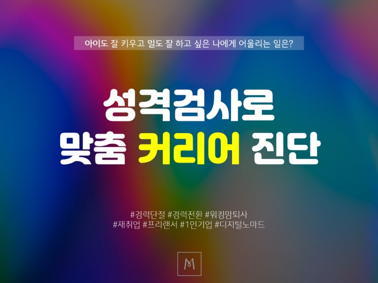  [모집 평일/주말] 성격검사로 맞춤 커리어 진단, 경력단절/워킹맘 퇴사 이후의 일