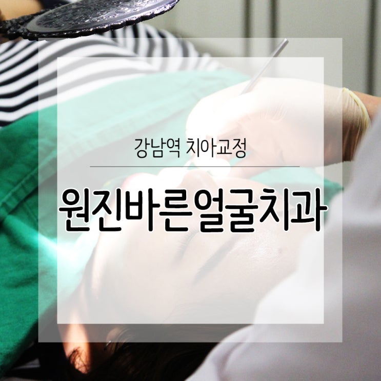  강남역 치아교정 원진바른얼굴치과