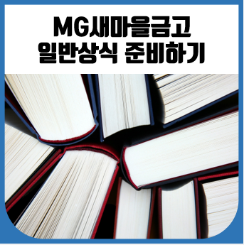  MG새마을금고 일반상식 준비하기#10 (분수효과, 낙수효과)