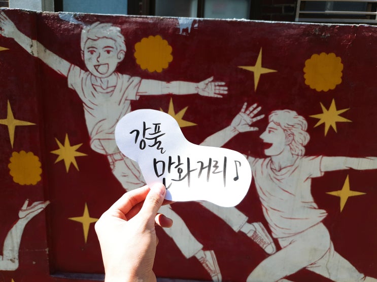  강풀 만화거리, 성내동 골목식당 김여사네 국수 탐방기