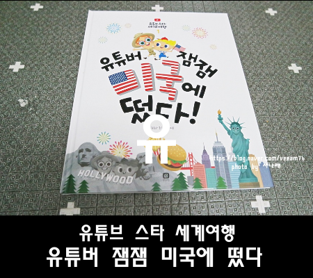  미국여행 이 책 한 권이면 끝?  유튜버 잼잼 미국에 떴다!
