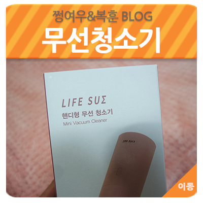  라이프썸청소기 선물받아 사용해봤어요~