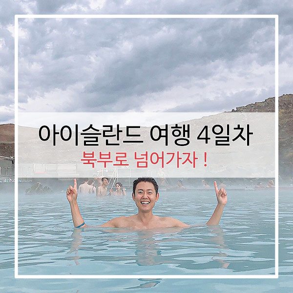  아이슬란드 여행 4일차 후기 : 부부세계여행 용숙부부 이야기