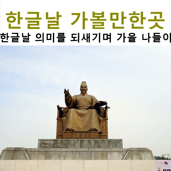 한글날 공휴일 가볼만한곳