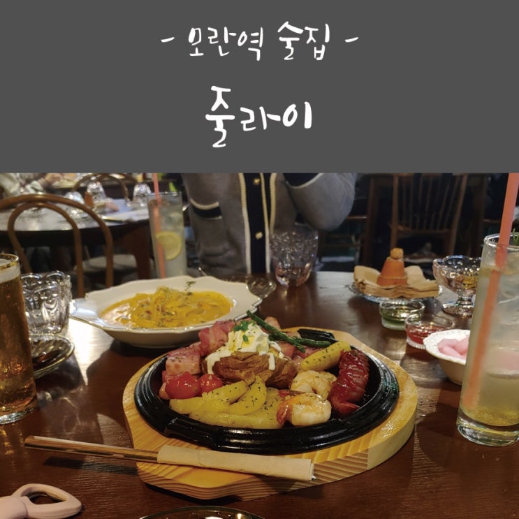  모란 분위기 좋은 술집 - 줄라이
