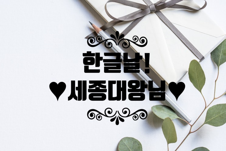  꿈벗한글_ 573돌을 맞이한 한글날_ 세종대왕님 감사합니다