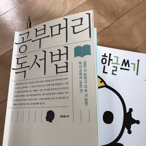  2019 10 아이를 위한 나의 다짐/ 공부머리 독서법