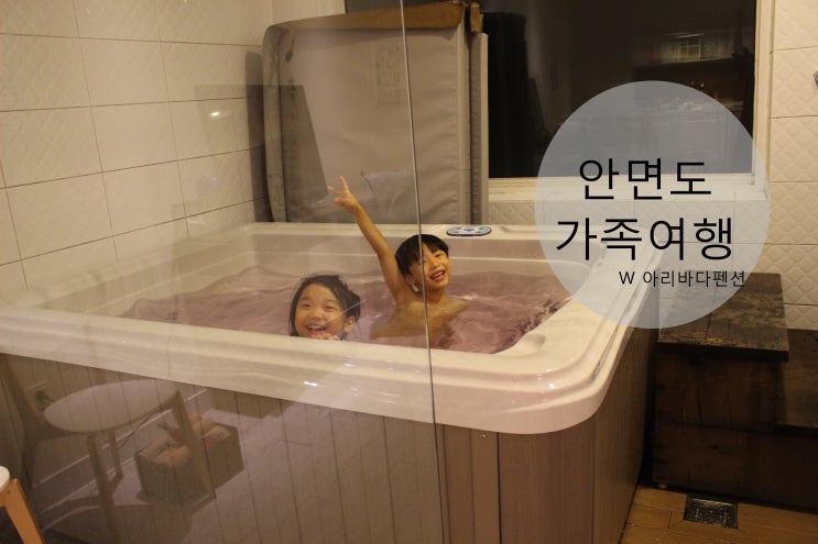  안면도가족펜션 갯벌체험도 하고 스파도 하고 아리바다펜션~
