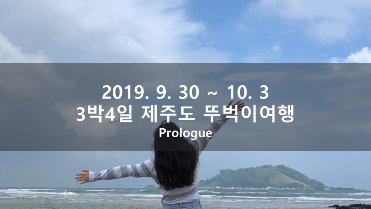  [Prologue. 3박4일 제주도 뚜벅이여행] 제주행 최저가 항공권 예약(에어부산, 티웨이) / 제주도 서부 협재 해수욕장 파티 없는 게스트하우스 예약하기