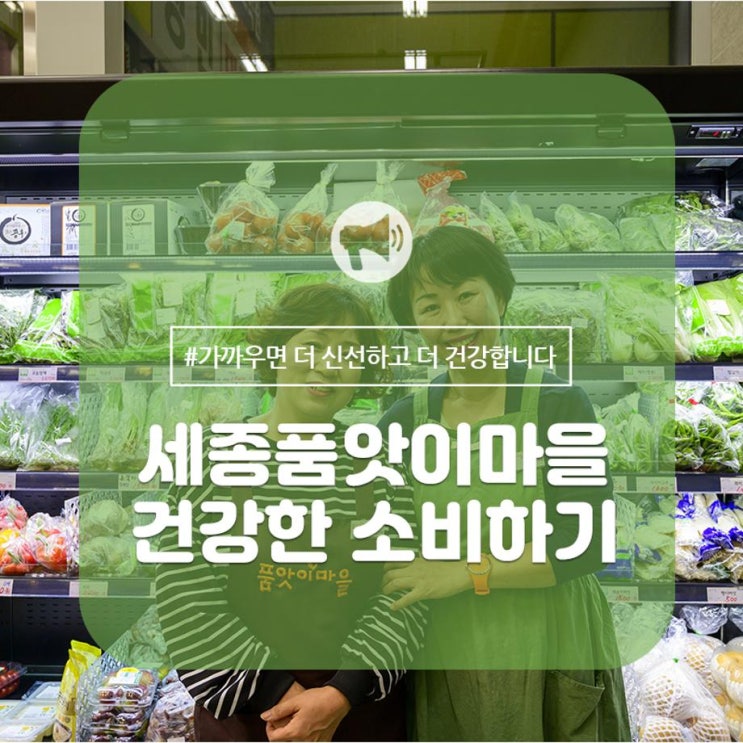  <세종시 사회적기업 탐방> 엄마의 마음으로 세종품앗이마을에서 건강한 소비하기