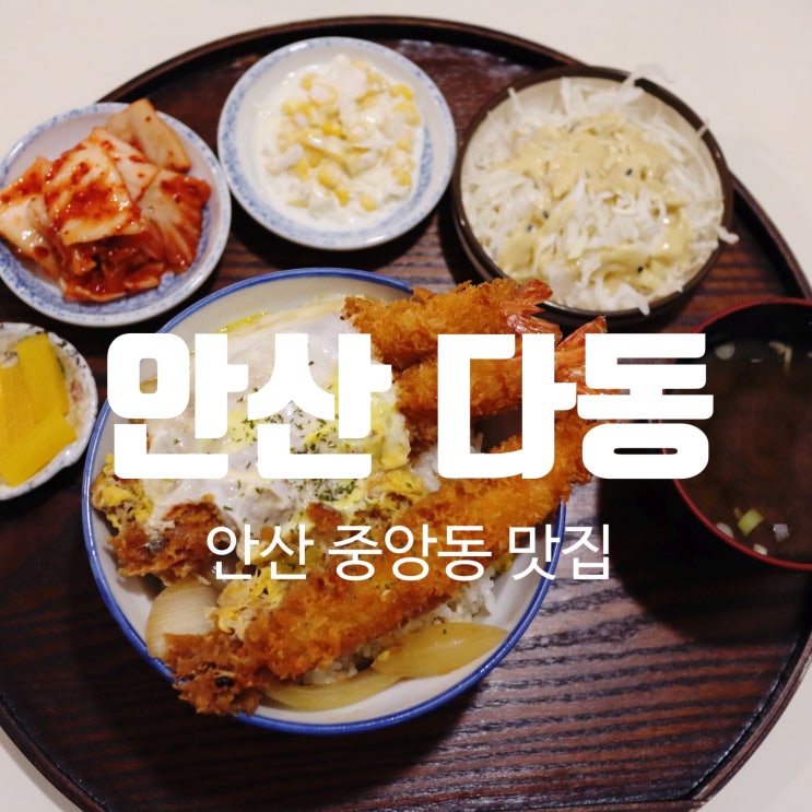 안산 중앙동 맛집 다동 돈까스, 새우튀김덮밥 최고!