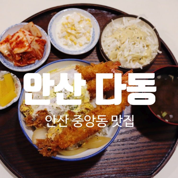  안산 중앙동 맛집 다동 돈까스, 새우튀김덮밥 최고!