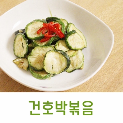  [건호박볶음] 건나물볶음 건호박나물 만들기, 맛있는 건호박볶음 만드는 법