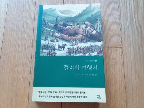  [현대지성] 걸리버 여행기