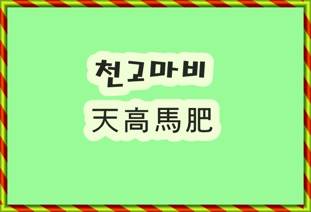  천고마비(天高馬肥) 지금 계절과 딱  맞는 고사 성어