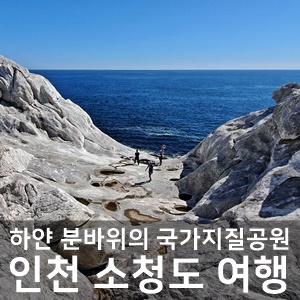 인천 섬여행 국가지질공원 소청도로 떠나는 지질관광
