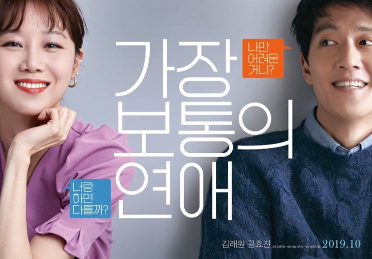  영화 '가장 보통의 연애' 리뷰, 현실적이고 유쾌한 영화 (쿠키영상 없음!)