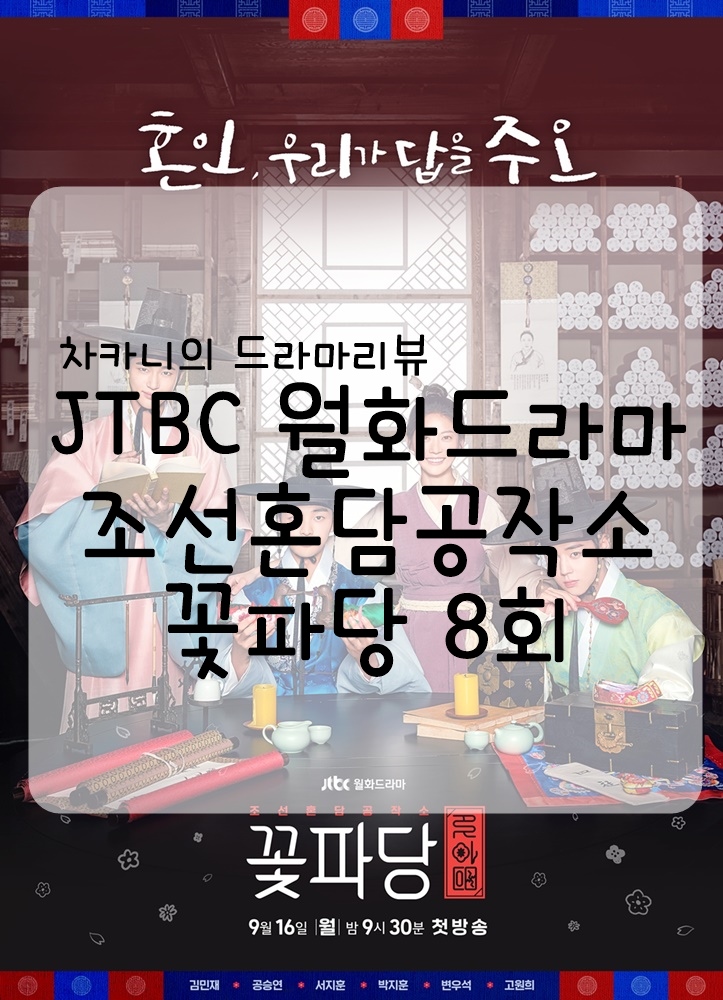 [월화드라마] JTBC 꽃파당 8회 줄거리 및 리뷰 : 돌덩이 너때문에 못살겠다