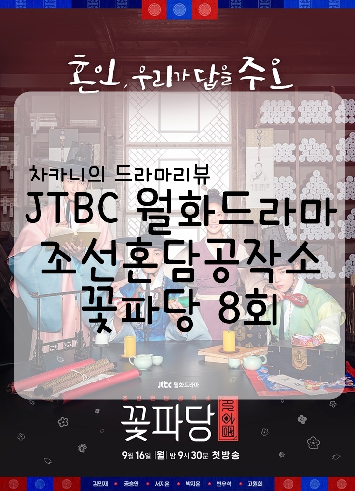  [월화드라마] JTBC 꽃파당 8회 줄거리 및 리뷰 : 돌덩이 너때문에 못살겠다
