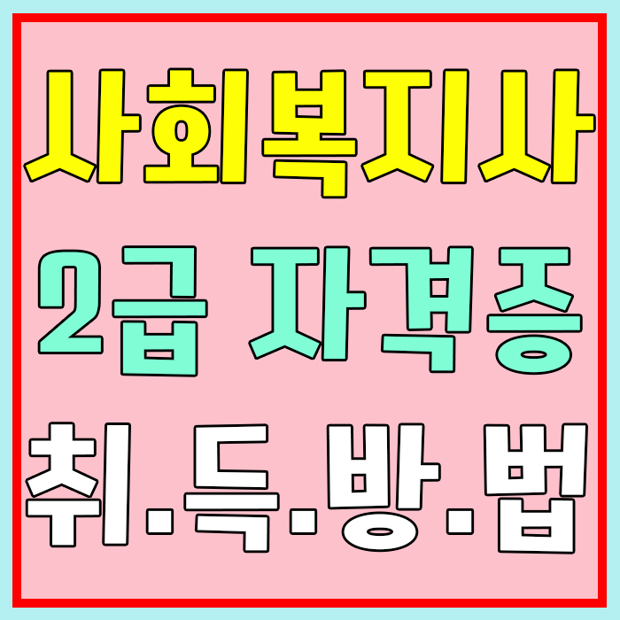  고졸/대졸 사회복지사2급자격증취득방법 차이점은?