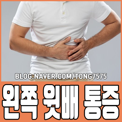  왼쪽 윗배 통증을 유발하는 원인 6가지