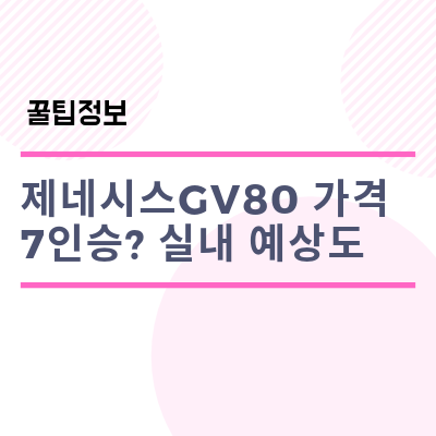  제네시스GV80가격 크기 7인승? 실내 예상도